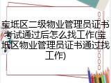 宝坻区二级物业管理员证书考试通过后怎么找工作(宝坻区物业管理员证书通过找工作)