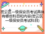 密云区一级保安员考试具体有哪些科目和内容(密云区一级保安员考试科目)