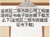 宝坻区二级市政公用工程建造师证书电子版在哪下载怎么下(宝坻区二级市政建造证书下载)