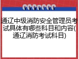 通辽中级消防安全管理员考试具体有哪些科目和内容(通辽消防考试科目)