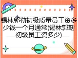 锡林郭勒初级质量员工资多少钱一个月通常(锡林郭勒初级员工资多少)