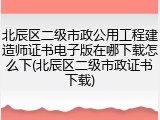 北辰区二级市政公用工程建造师证书电子版在哪下载怎么下(北辰区二级市政证书下载)