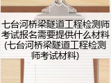 七台河桥梁隧道工程检测师考试报名需要提供什么材料(七台河桥梁隧道工程检测师考试材料)