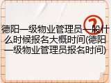德阳一级物业管理员一般什么时候报名大概时间(德阳一级物业管理员报名时间)