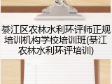 綦江区农林水利环评师正规培训机构学校培训班(綦江农林水利环评培训)
