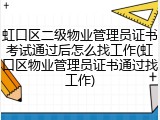 虹口区二级物业管理员证书考试通过后怎么找工作(虹口区物业管理员证书通过找工作)