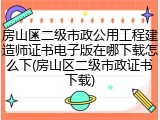 房山区二级市政公用工程建造师证书电子版在哪下载怎么下(房山区二级市政证书下载)