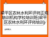梁平区农林水利环评师正规培训机构学校培训班(梁平区农林水利环评师培训)