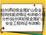 哈尔滨初级金属矿山安全工程师技能资格证书详细介绍分析(哈尔滨初级金属矿山安全工程师证书详解)
