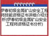 伊春初级金属矿山安全工程师技能资格证书详细介绍分析(伊春初级金属矿山安全工程师资格证书分析)