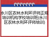 永川区农林水利环评师正规培训机构学校培训班(永川区农林水利环评师培训)