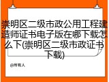 崇明区二级市政公用工程建造师证书电子版在哪下载怎么下(崇明区二级市政证书下载)