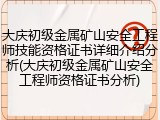 大庆初级金属矿山安全工程师技能资格证书详细介绍分析(大庆初级金属矿山安全工程师资格证书分析)