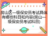 房山区一级保安员考试具体有哪些科目和内容(房山一级保安员考试科目)