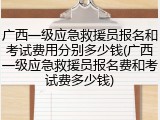 广西一级应急救援员报名和考试费用分别多少钱(广西一级应急救援员报名费和考试费多少钱)