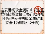 连云港初级金属矿山安全工程师技能资格证书详细介绍分析(连云港初级金属矿山安全工程师证书分析)