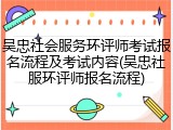 吴忠社会服务环评师考试报名流程及考试内容(吴忠社服环评师报名流程)