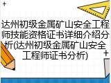 达州初级金属矿山安全工程师技能资格证书详细介绍分析(达州初级金属矿山安全工程师证书分析)