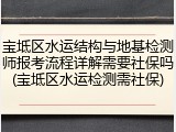 宝坻区水运结构与地基检测师报考流程详解需要社保吗(宝坻区水运检测需社保)