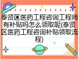 奉贤区医药工程咨询工程师有补贴吗怎么领取呢(奉贤区医药工程咨询补贴领取流程)