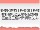 静安区医药工程咨询工程师有补贴吗怎么领取呢(静安区医药工程补贴领取方式)