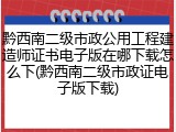 黔西南二级市政公用工程建造师证书电子版在哪下载怎么下(黔西南二级市政证电子版下载)