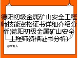 德阳初级金属矿山安全工程师技能资格证书详细介绍分析(德阳初级金属矿山安全工程师资格证书分析)