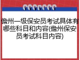 儋州一级保安员考试具体有哪些科目和内容(儋州保安员考试科目内容)
