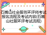 石嘴山社会服务环评师考试报名流程及考试内容(石嘴山社服环评考试流程)