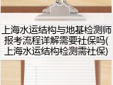 上海水运结构与地基检测师报考流程详解需要社保吗(上海水运结构检测需社保)