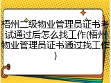 梧州二级物业管理员证书考试通过后怎么找工作(梧州物业管理员证书通过找工作)