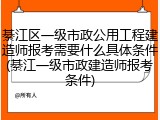 綦江区一级市政公用工程建造师报考需要什么具体条件(綦江一级市政建造师报考条件)