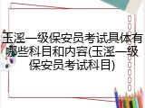 玉溪一级保安员考试具体有哪些科目和内容(玉溪一级保安员考试科目)