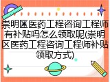崇明区医药工程咨询工程师有补贴吗怎么领取呢(崇明区医药工程咨询工程师补贴领取方式)
