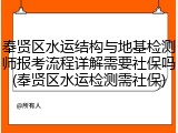 奉贤区水运结构与地基检测师报考流程详解需要社保吗(奉贤区水运检测需社保)