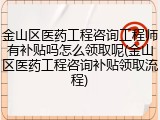 金山区医药工程咨询工程师有补贴吗怎么领取呢(金山区医药工程咨询补贴领取流程)
