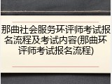 那曲社会服务环评师考试报名流程及考试内容(那曲环评师考试报名流程)
