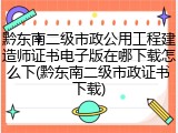 黔东南二级市政公用工程建造师证书电子版在哪下载怎么下(黔东南二级市政证书下载)