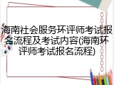 海南社会服务环评师考试报名流程及考试内容(海南环评师考试报名流程)