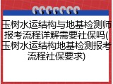 玉树水运结构与地基检测师报考流程详解需要社保吗(玉树水运结构地基检测报考流程社保要求)