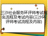 三沙社会服务环评师考试报名流程及考试内容(三沙环评师考试流程及内容)