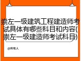 崇左一级建筑工程建造师考试具体有哪些科目和内容(崇左一级建造师考试科目)