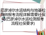 巴彦淖尔水运结构与地基检测师报考流程详解需要社保吗(巴彦淖尔水运检测报考流程社保要求)