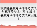 安顺社会服务环评师考试报名流程及考试内容(安顺社会服务环评师考试报名流程)