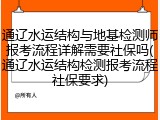 通辽水运结构与地基检测师报考流程详解需要社保吗(通辽水运结构检测报考流程社保要求)