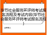 毕节社会服务环评师考试报名流程及考试内容(毕节社会服务环评师考试报名流程)