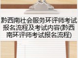 黔西南社会服务环评师考试报名流程及考试内容(黔西南环评师考试报名流程)