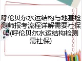 呼伦贝尔水运结构与地基检测师报考流程详解需要社保吗(呼伦贝尔水运结构检测需社保)