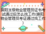 襄阳二级物业管理员证书考试通过后怎么找工作(襄阳物业管理员考证通过找工作)