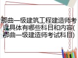 那曲一级建筑工程建造师考试具体有哪些科目和内容(那曲一级建造师考试科目)